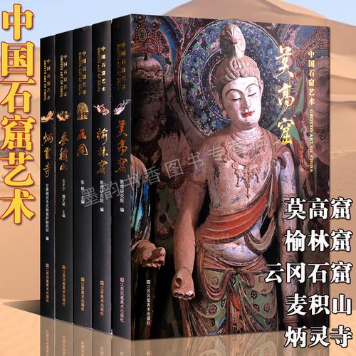 中國石窟藝術(精裝全套5卷)莫高窟榆林窟云岡石窟麥積山炳靈寺高清圖