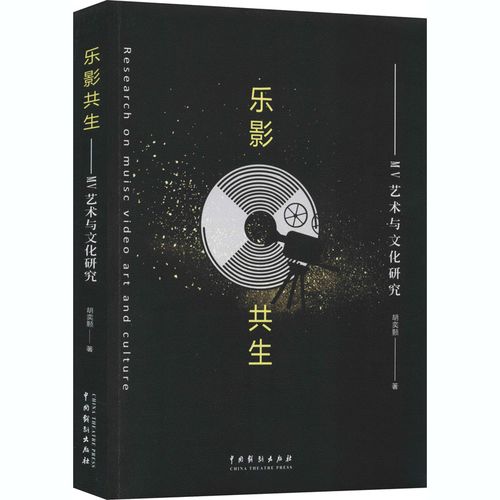 樂影共生 mv藝術與文化研究 胡奕顥 著 電影/電視藝術藝術 新華書店正