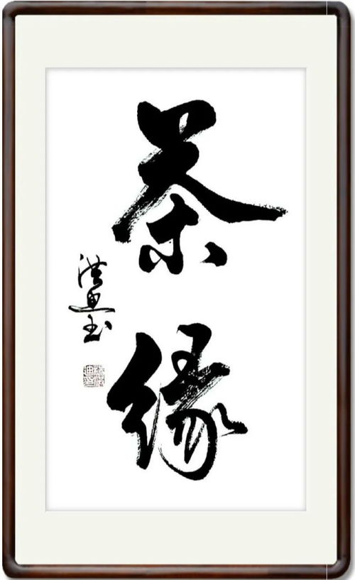 新時代杰出藝術家 楊洪迪書法作品展