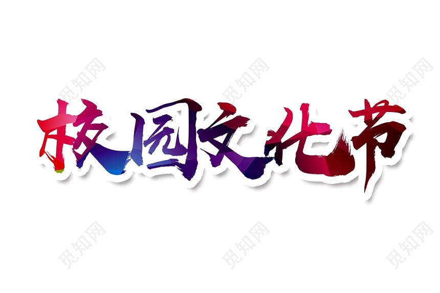 彩色簡約喜慶商務(wù)風(fēng)格校園文化節(jié)藝術(shù)字設(shè)計