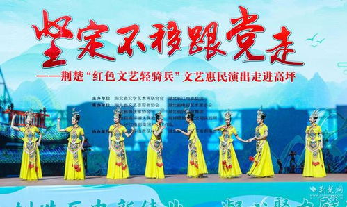 文化新春行群眾樂開懷 省文聯荊楚 紅色文藝輕騎兵 文藝惠民演出走進建始