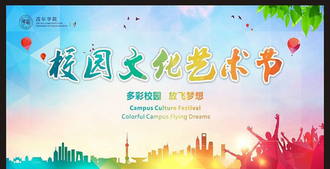 校園文化藝術(shù)節(jié)海報設計