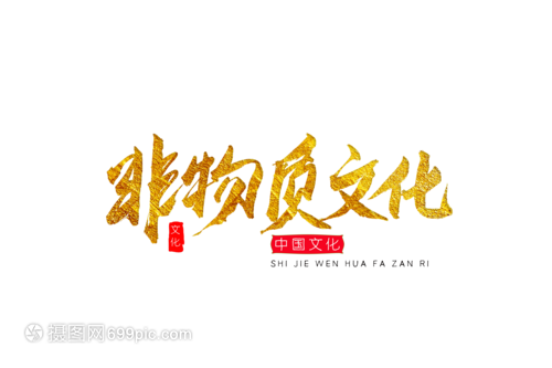 非物質文化金色書法藝術字