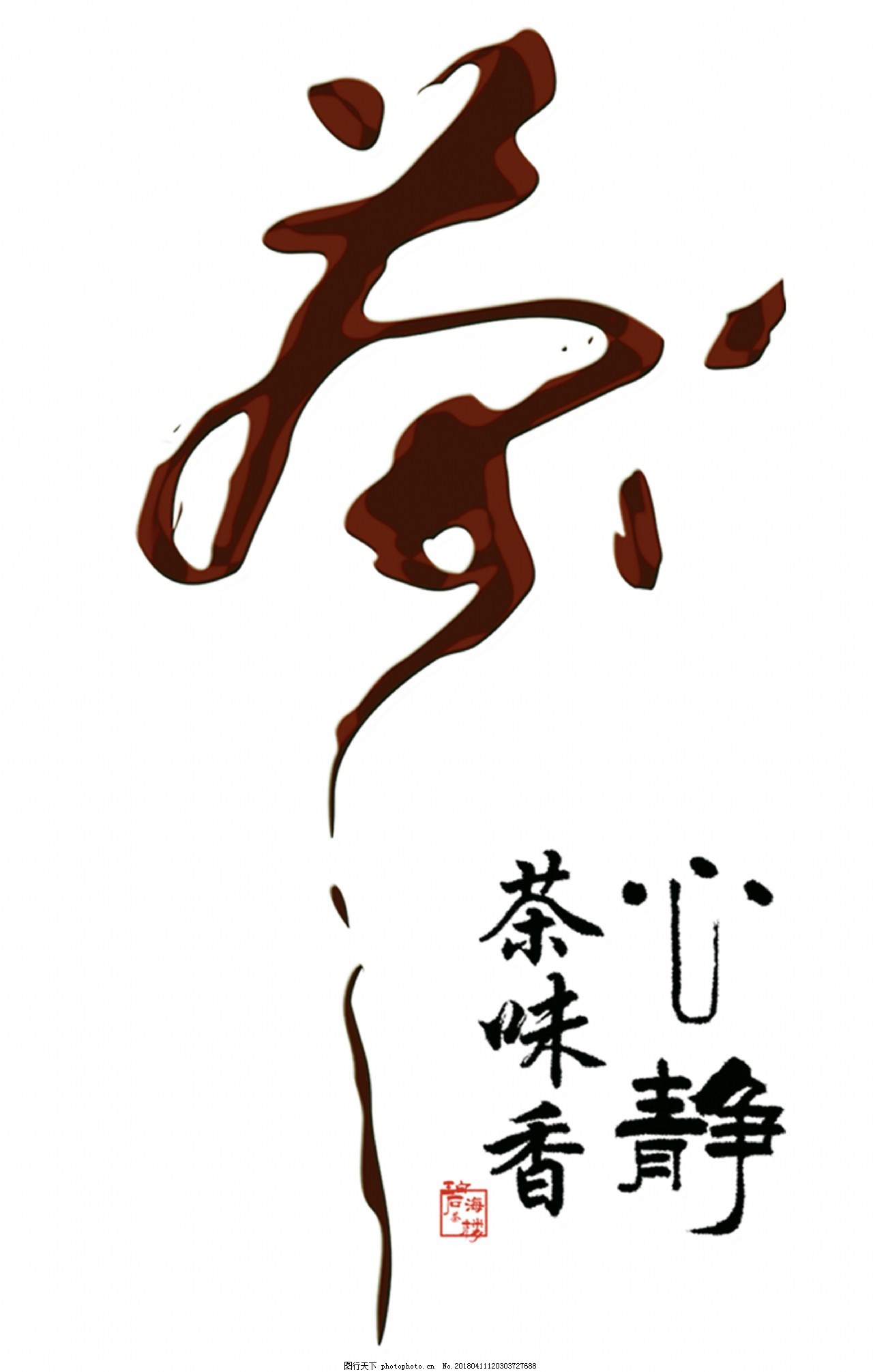 喝茶茶道藝術字圖片