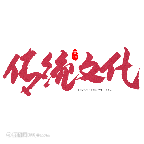 傳統文化紅色書法藝術字