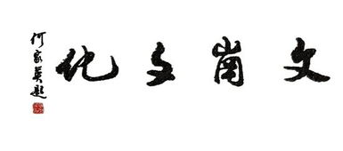 首屆江西籍知名畫廊返鄉迎春書畫聯展之文崗文化