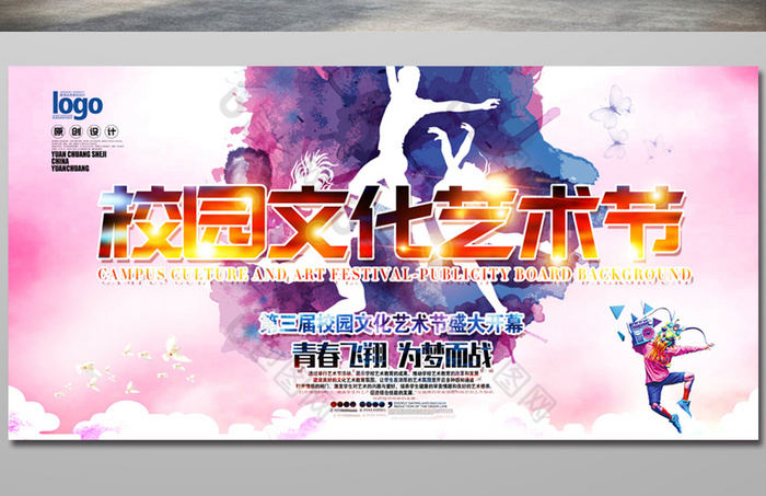 校園文化藝術節社區舞蹈海報