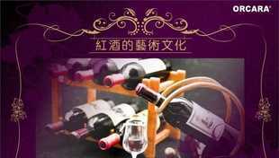 探索ORCARA甲殼原食玩 紅酒藝術文化的創新融合